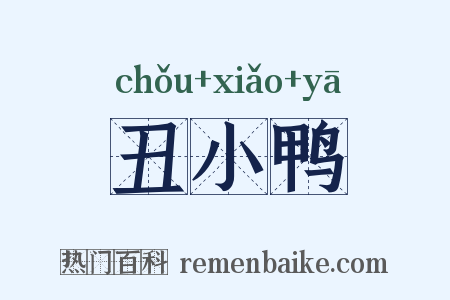 丑小鸭是什么意思的图片